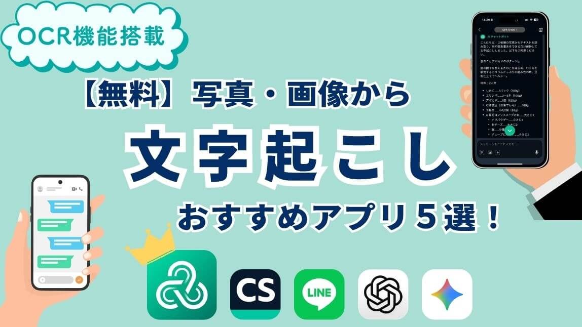 【無料】画像や写真から文字起こしができるOCR搭載のおすすめアプリ5選!