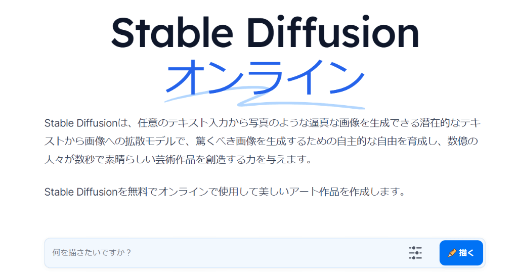 『Stable Diffusion Online』のトップ画面