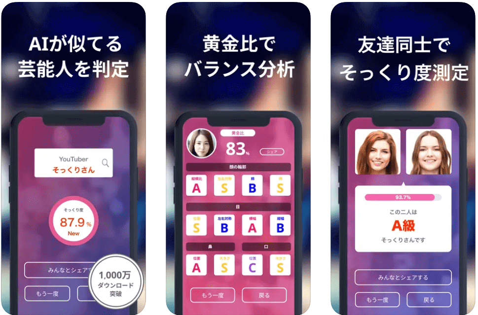 『AI顔診断そっくりさん』の操作画面