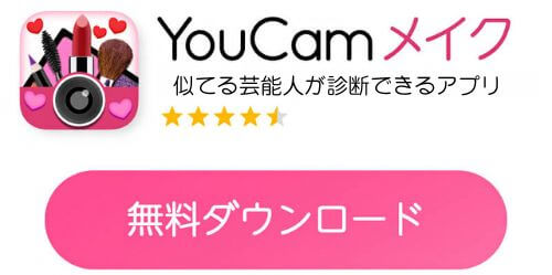 YouCamメイクをダウンロード