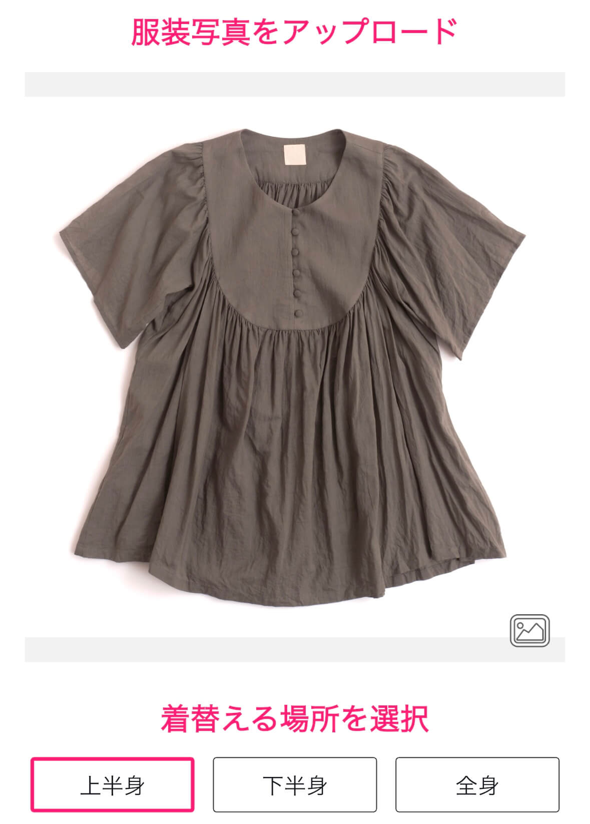 服の写真を読み込ませると…