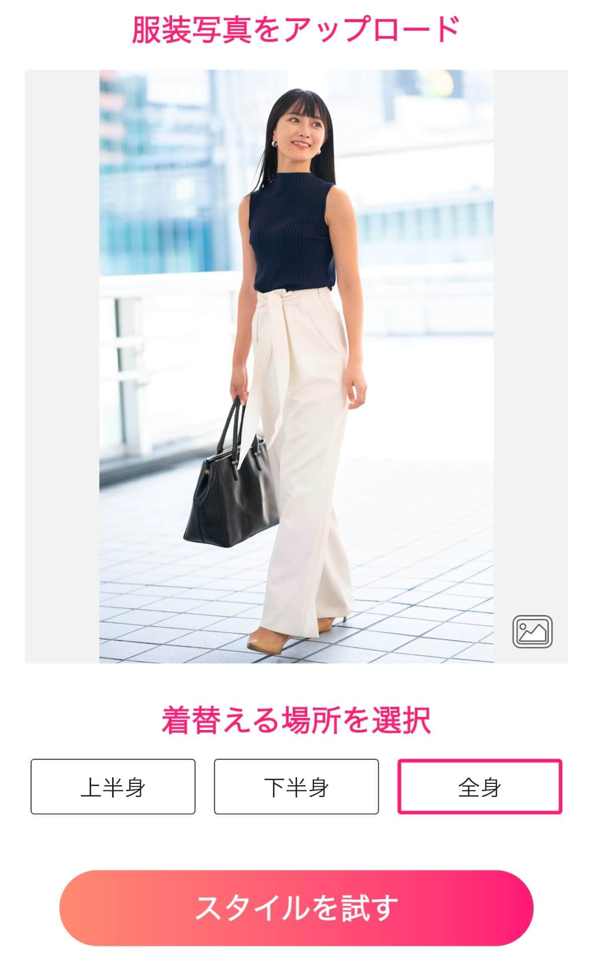 コーデの写真をアップロード