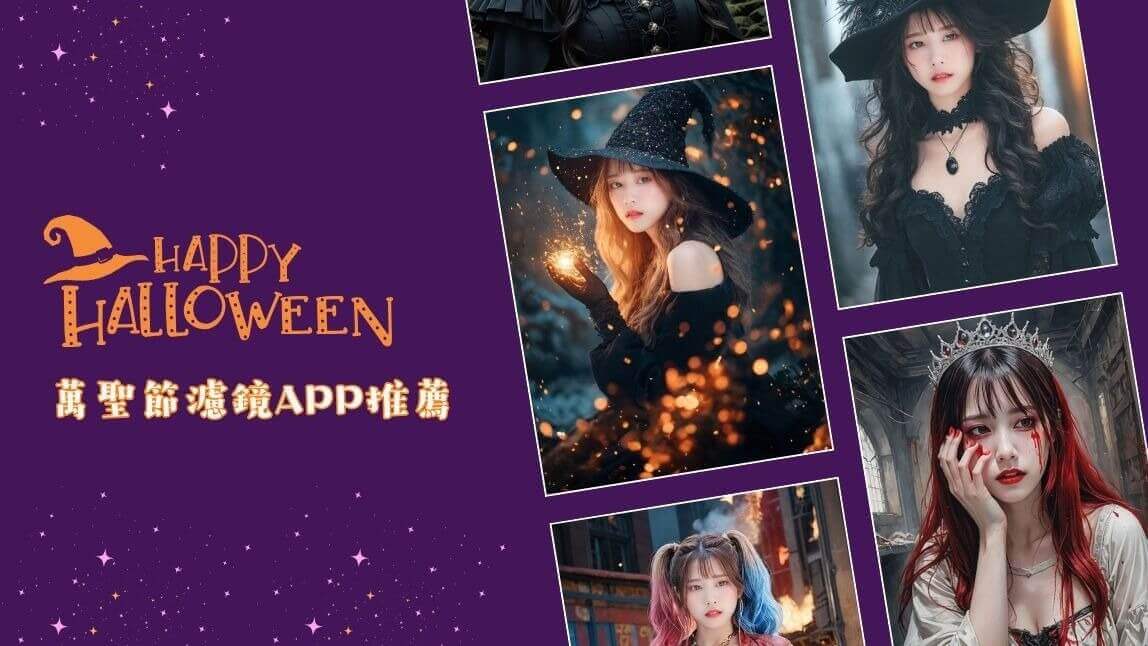 2025 精選5款萬聖節特效妝容 App 推薦