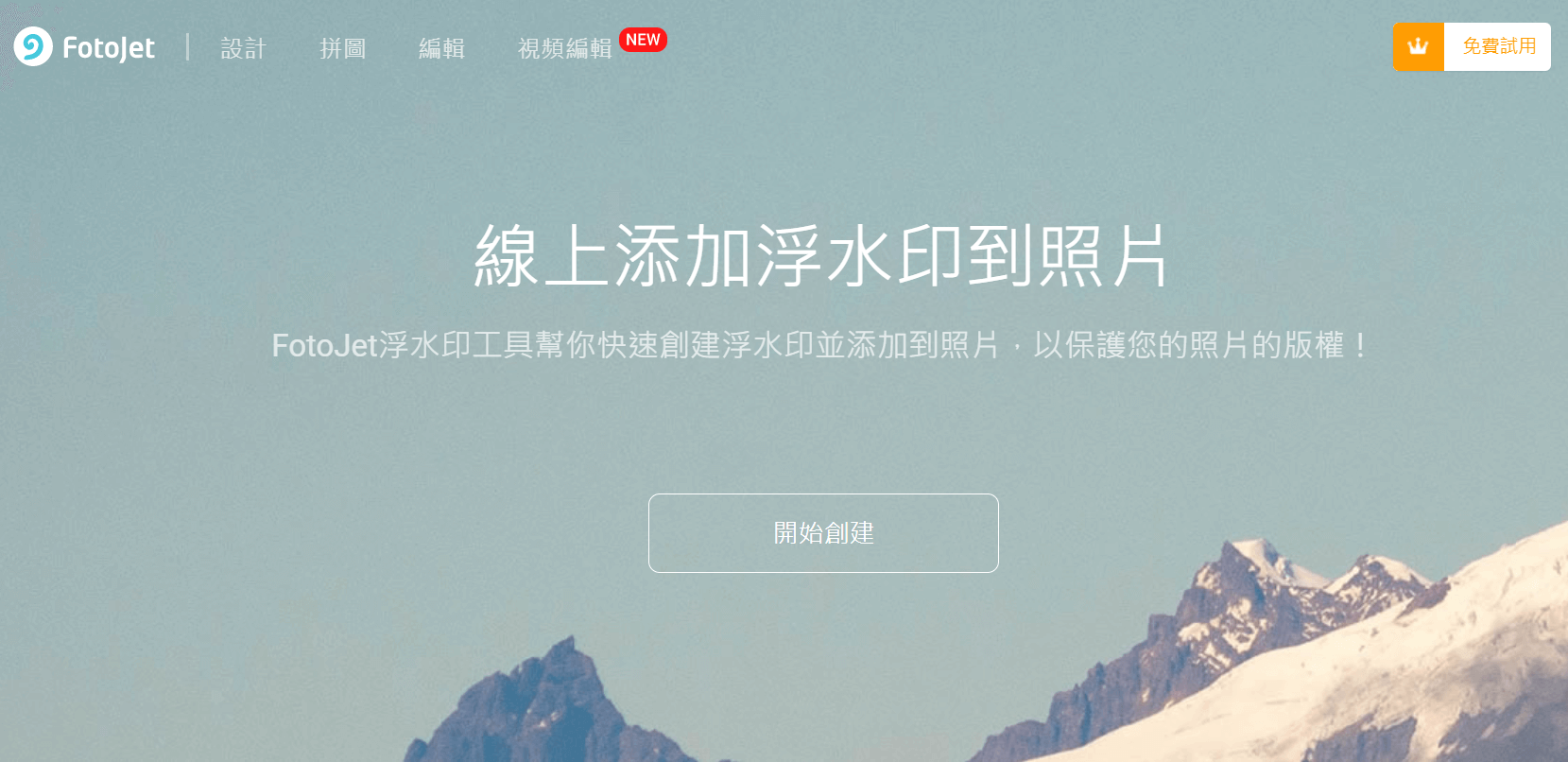 FotoJet 線上浮水印設計網站