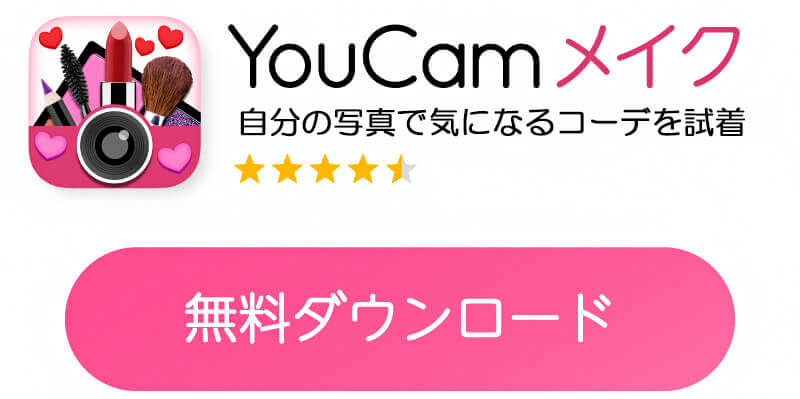 YouCamメイク