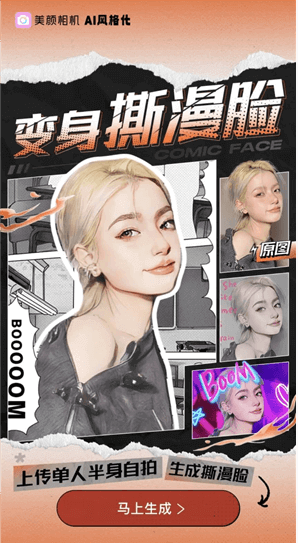 美顏相機漫畫臉濾鏡