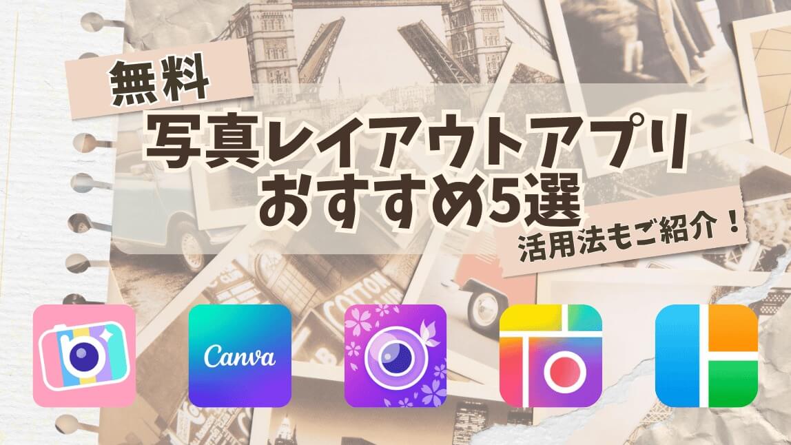 【無料】写真レイアウトアプリおすすめ5選と活用法をご紹介!