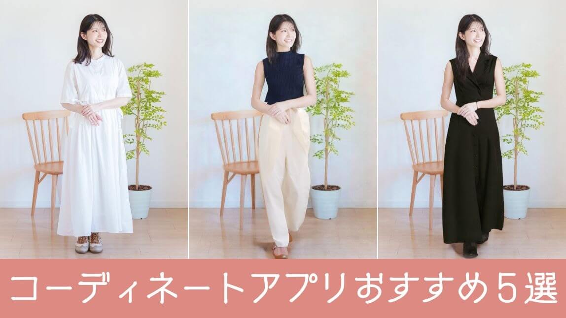 【無料】コーディネートアプリおすすめ５選！自分の服で試す方法も紹介【2025年最新】