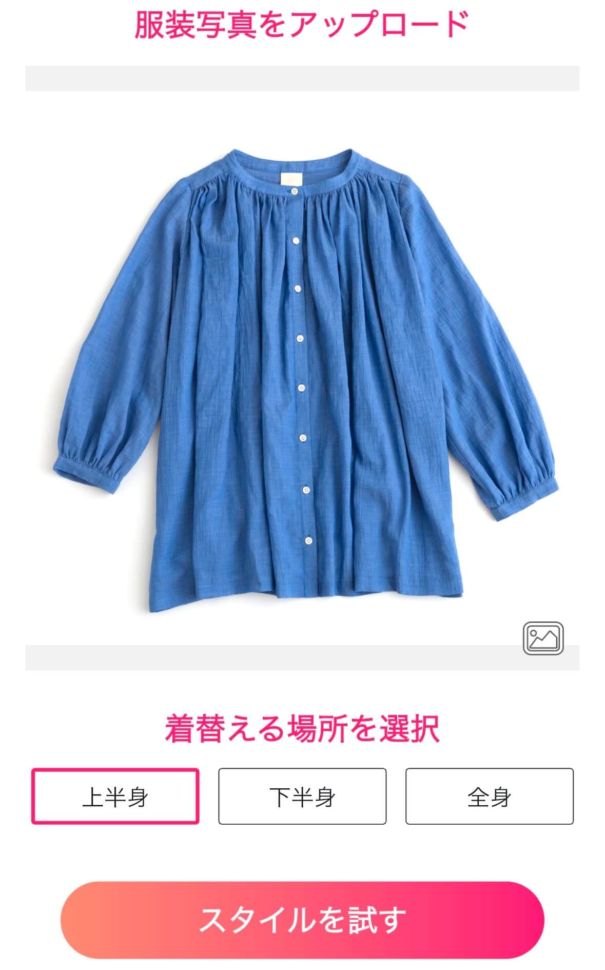 自分の服の写真をアップロード