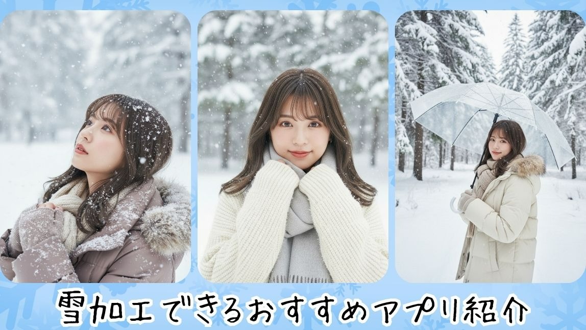雪を写真に降らせる