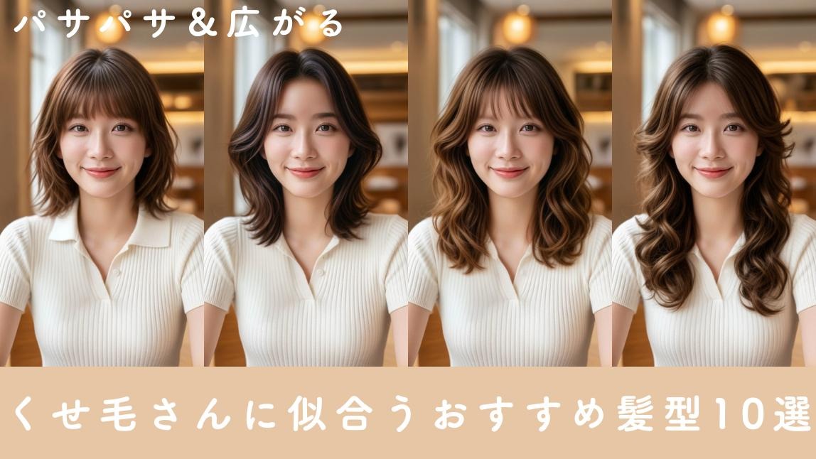 パサパサ&広がるくせ毛も可愛く!長さ別似合うおすすめの髪型10選【最新】