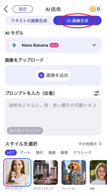 「i2i画像生成」をタップ 「i2i画像生成」をタップ