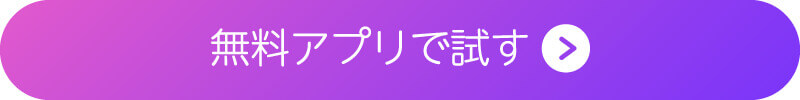 無料アプリで試す 無料アプリで試す