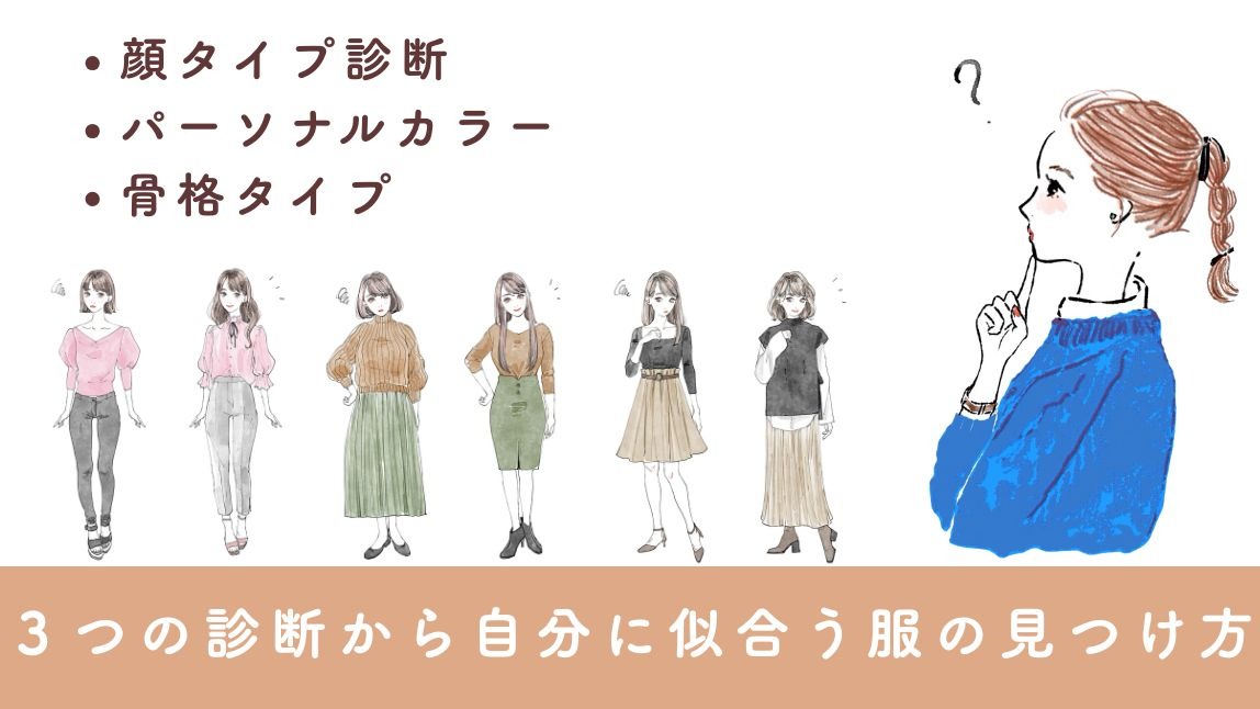 【無料】自分に似合う服がわからない女性必見!3つの診断で見つけるファッションのコツ
