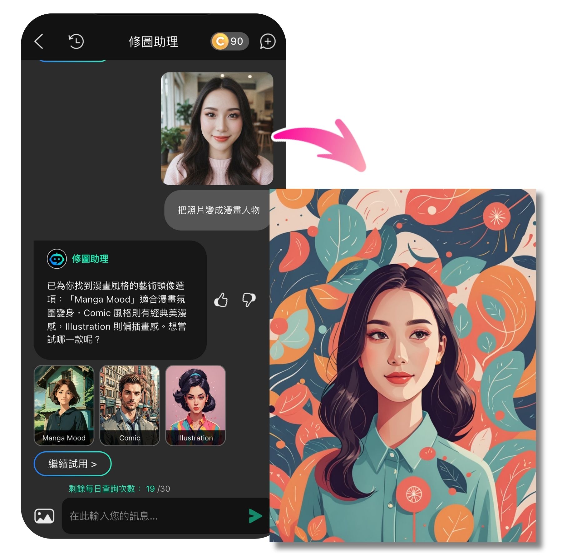 修圖助理將照片轉換風格 照片變卡通-照片變漫畫-相片變Q版卡通
