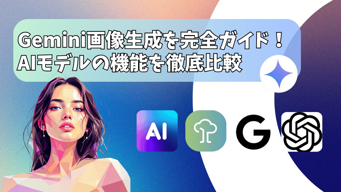 Gemini画像生成を完全ガイド!AIモデルの機能を徹底比較