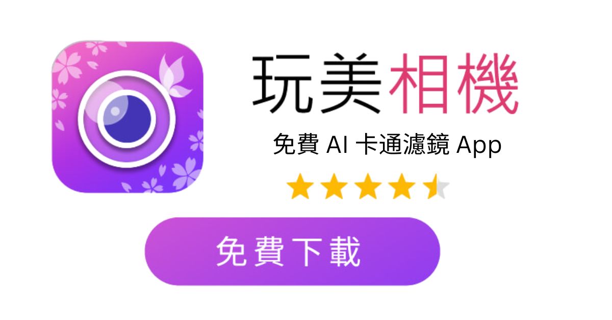 免費下載玩美相機 照片變卡通-照片變漫畫-相片變Q版卡通