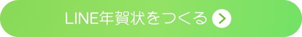 LINE年賀状を作る