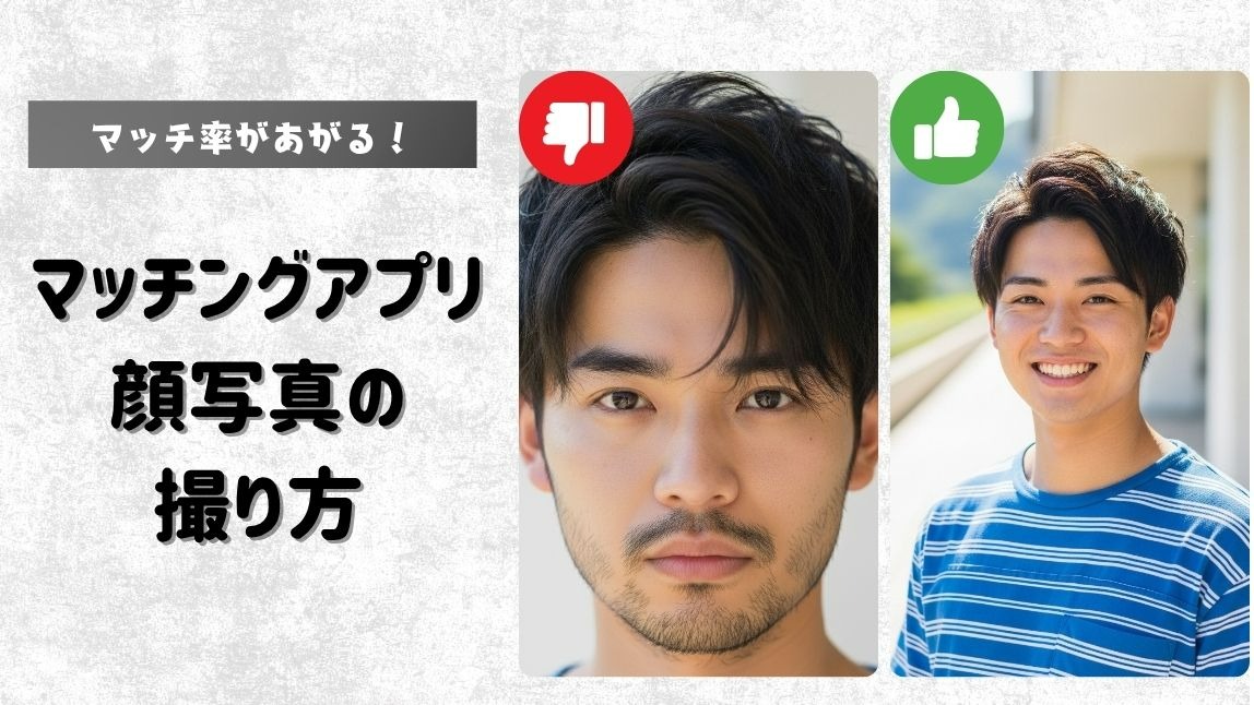 【2025年最新】マッチングアプリ男性の顔写真の撮り方完全ガイド｜好印象＆NG例を徹底解説