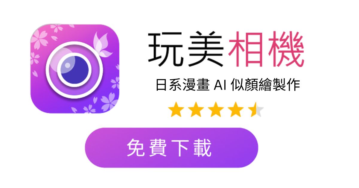 免費下載玩美相機製作日系漫畫風格AI似顏繪