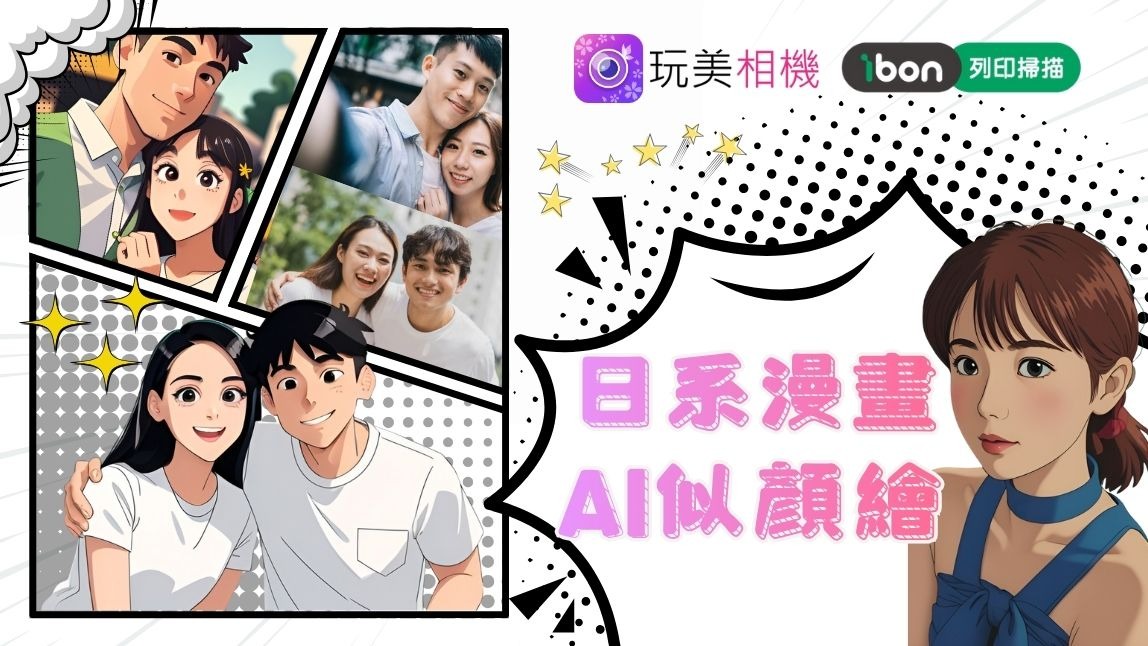 日系AI似顏繪教學》似顏繪App一鍵生成+ibon印製日本漫畫風格照片
