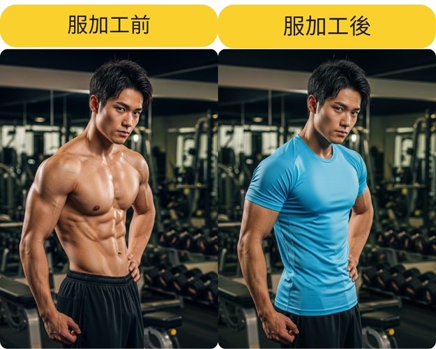 露出の高い写真に服を着せる