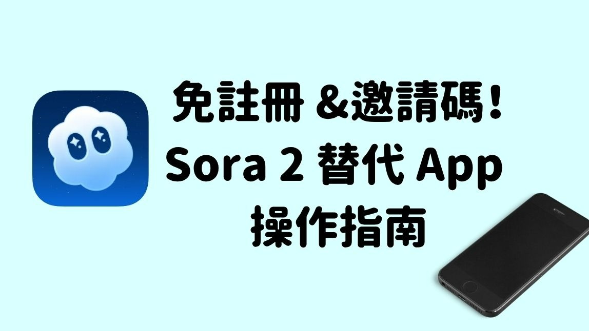 Sora 2 是什麼？｜Sora 2 App 完整教學 & 下載指南