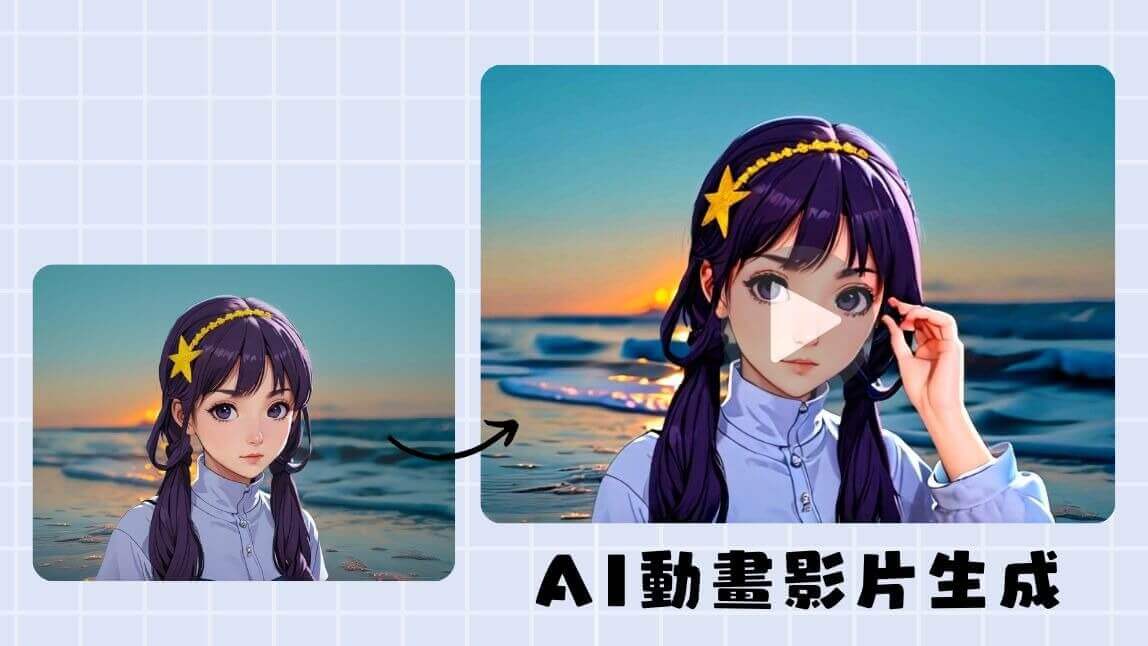 AI 動畫影片生成教學，一張動漫圖片就能生成動畫影片