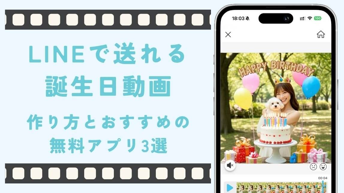 【無料・簡単】LINEで送れる誕生日動画の作り方とおすすめアプリ3選【最新】