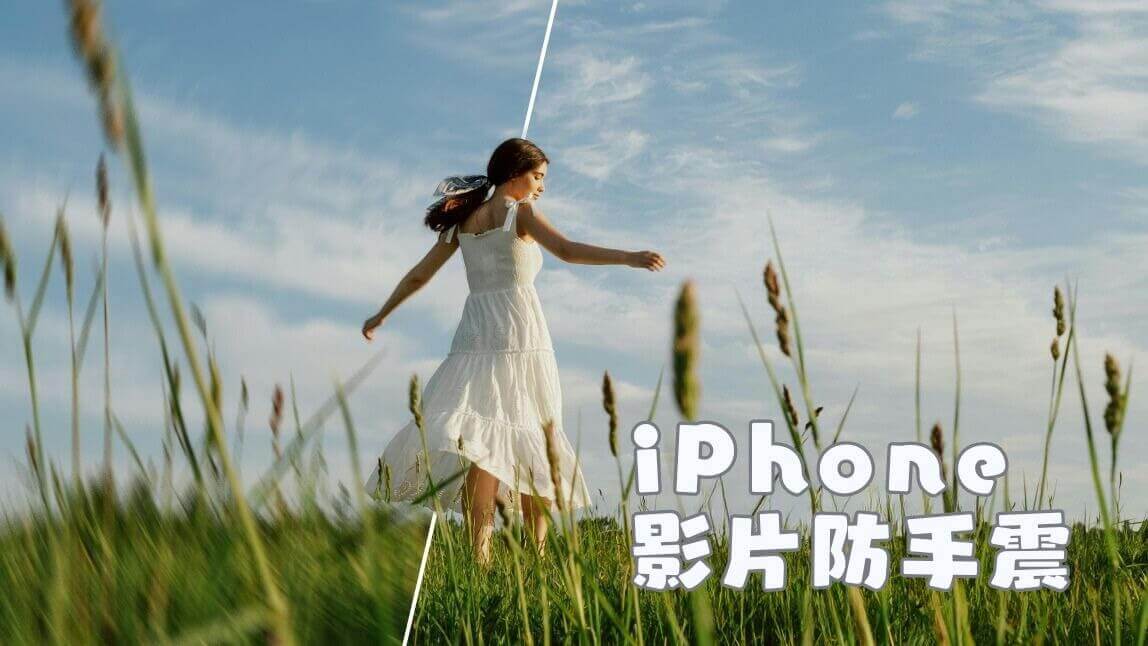 iPhone 影片晃動修復 App 推薦!AI 幫影片穩定後製、去手震