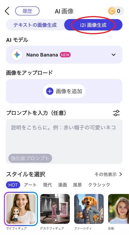 「i2i画像生成」をタップ 「i2i画像生成」をタップ