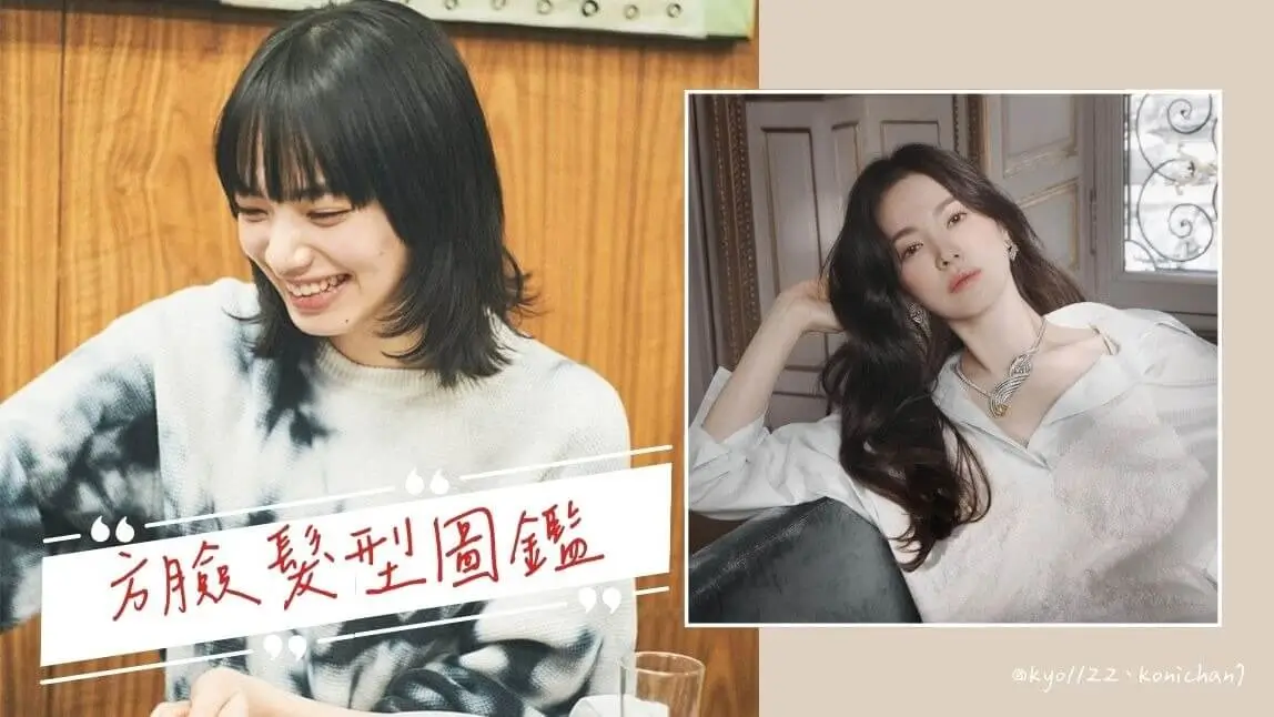 2026 13 款方臉髮型推薦，方圓臉、國字臉修飾臉型首選