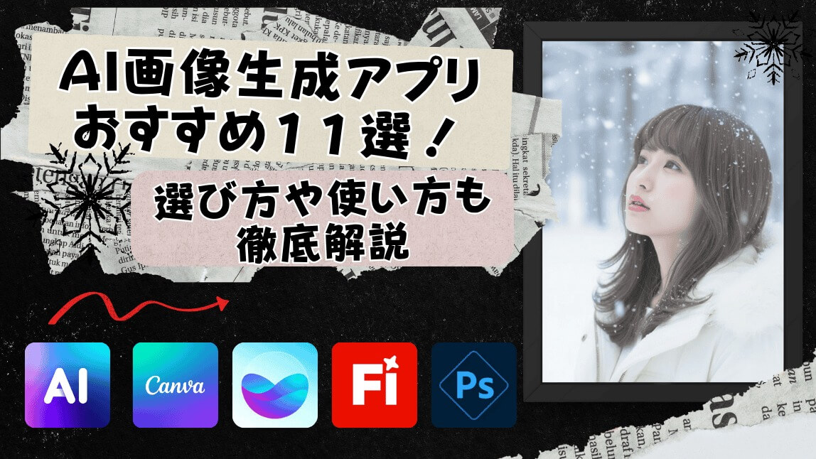 【最新版】AI画像生成アプリおすすめ11選！選び方や使い方のコツを徹底解説