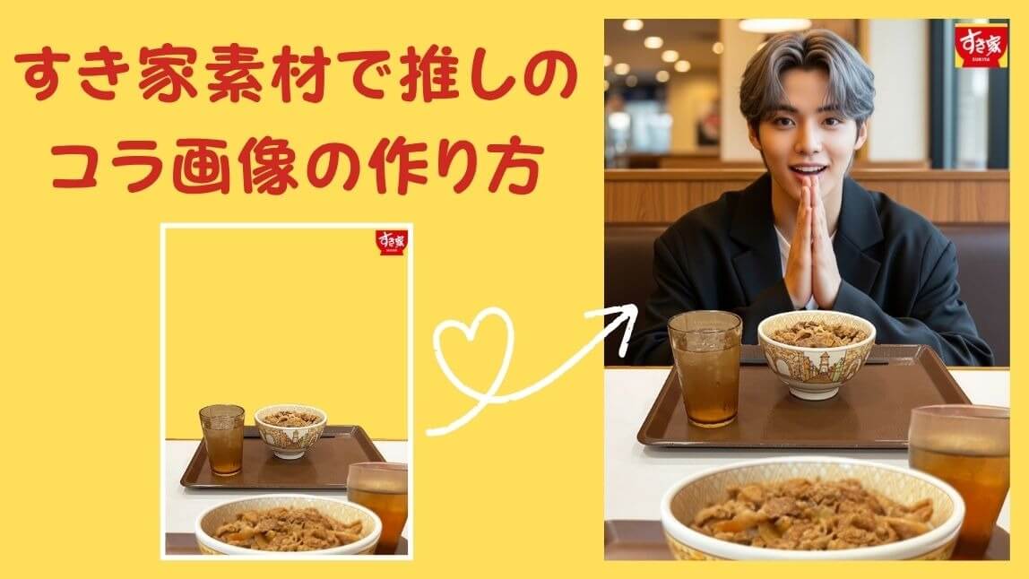 【Xトレンド】「推しとすき家に行ける画像」のやり方を解説