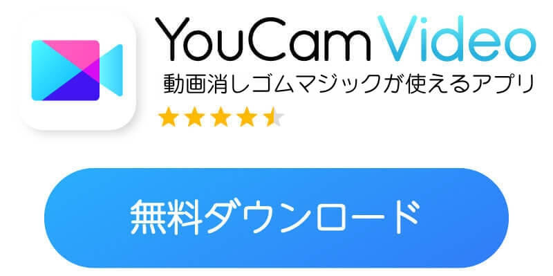 YouCamVideoアプリダウンロードボタン YouCamVideoアプリダウンロードボタン