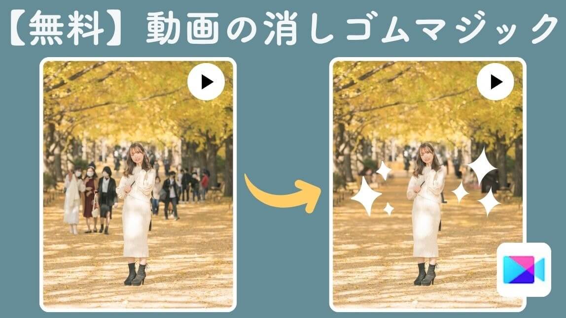 【無料】不要な物を消す!動画消しゴムマジックのおすすめアプリとサイト【最新】