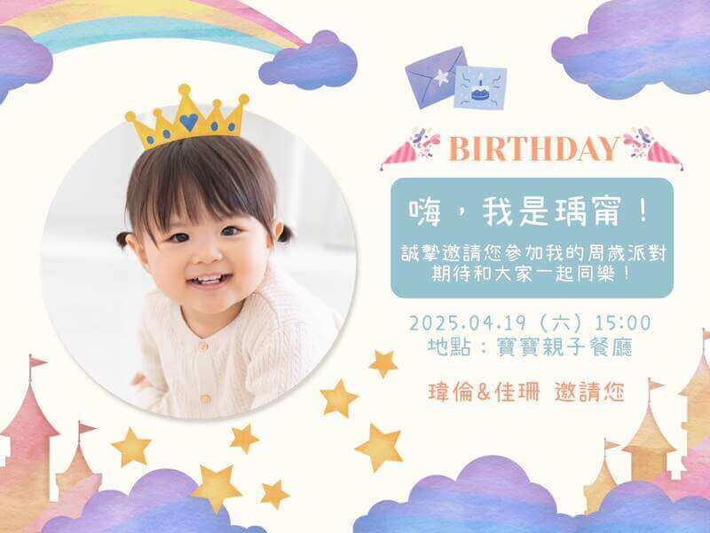 滿月、周歲寶寶派對邀請卡