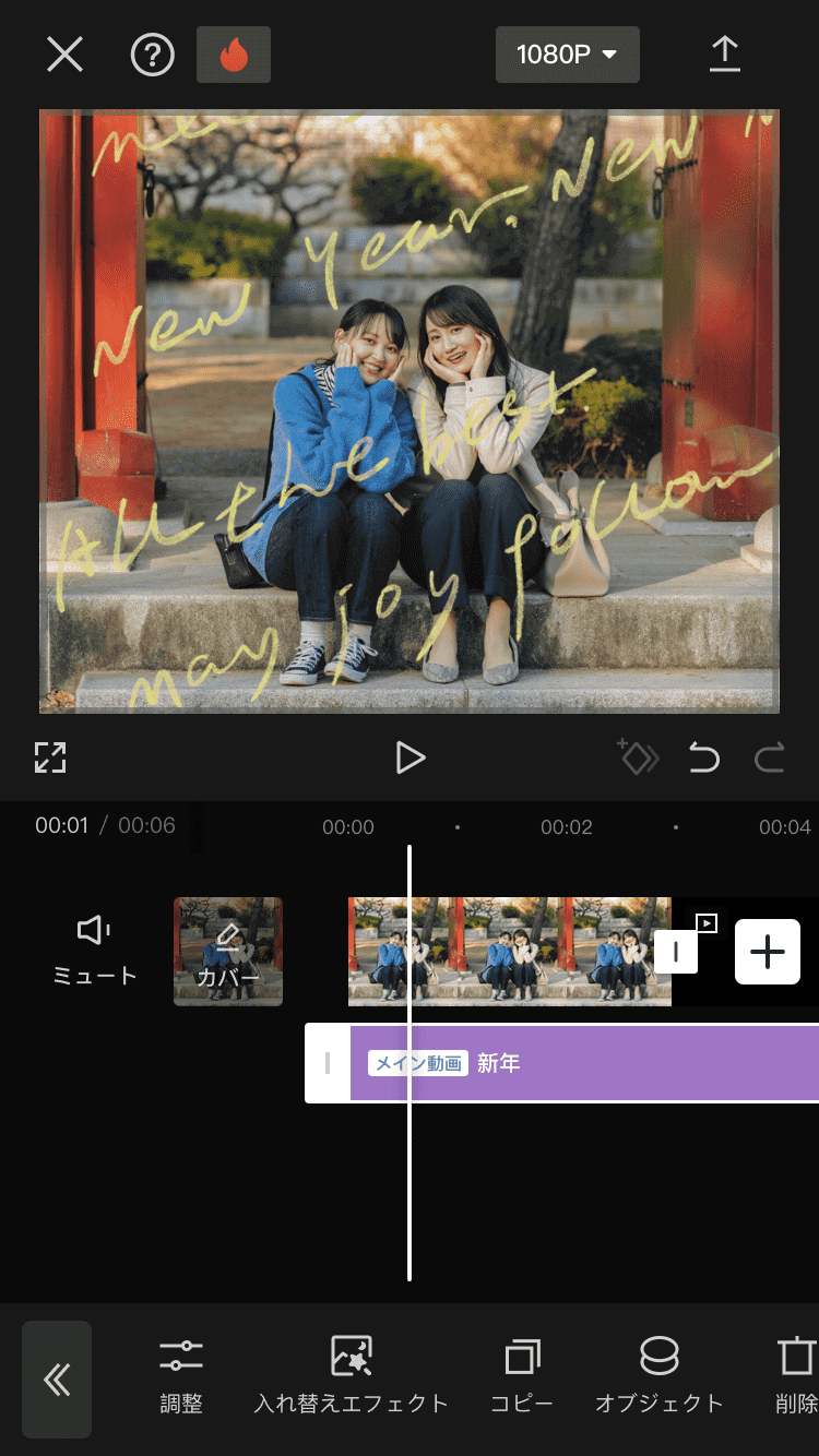 『CapCut』で動く年賀状を作成する様子 『CapCut』で動く年賀状を作成する様子