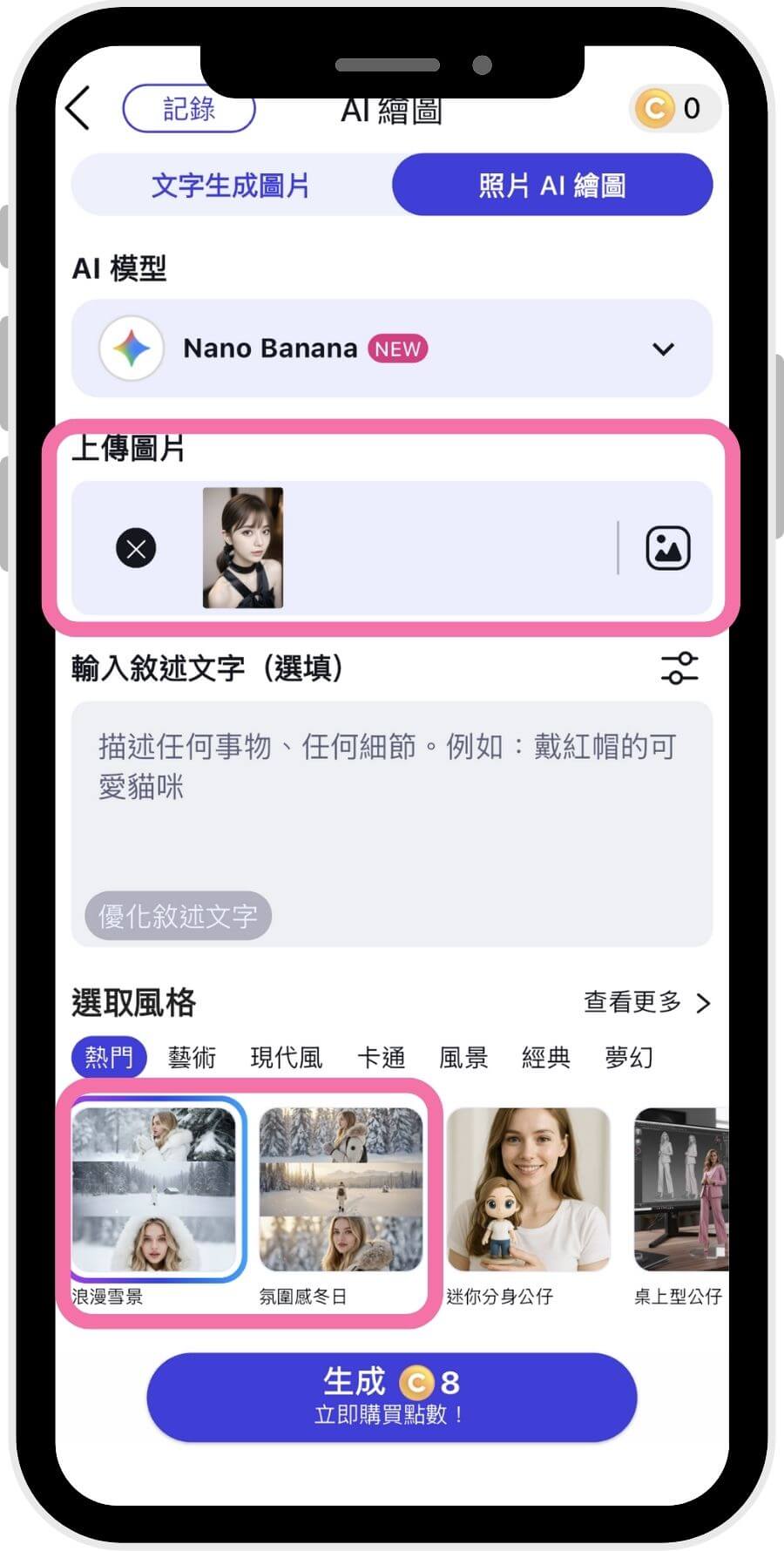 上傳人像照片並選擇模板 meitu ai 雪景 ai 指令-雪景ai怎麼用-雪地下雪照