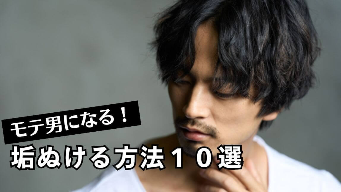 男性1ヶ月で垢ぬける方法