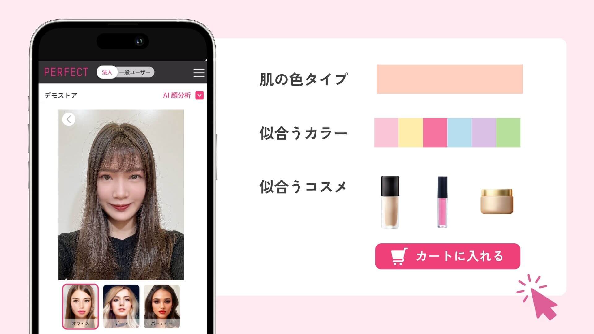 化粧品業界での活用例