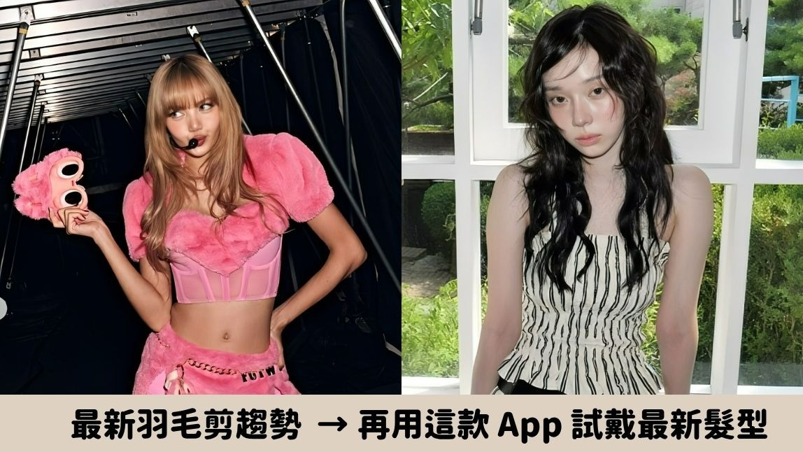 2025 最新羽毛剪怎麼剪最好看?10 款羽毛剪、臉型搭配與免費模擬教學
