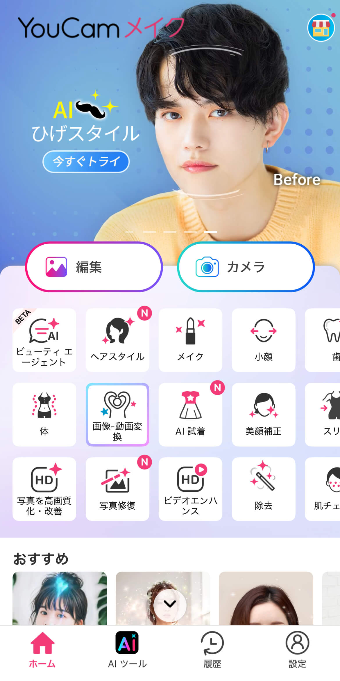 YouCam メイクアプリのホーム画面
