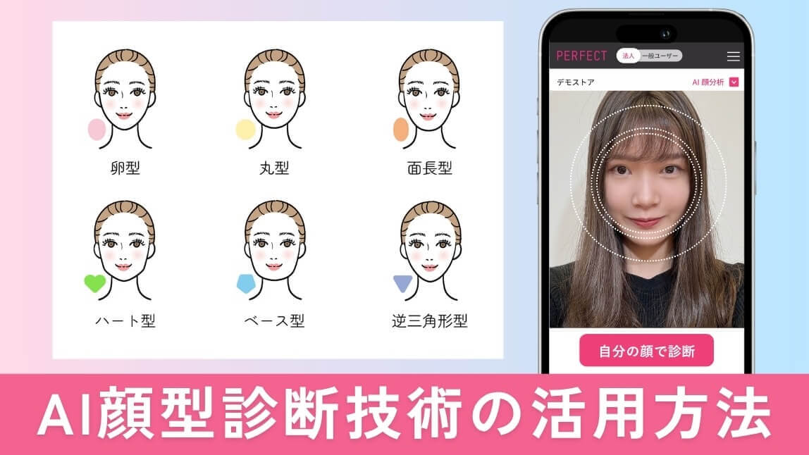 【2026年最新】AI顔型診断技術の活用方法｜似合う髪型やメイクを提案するAIテクノロジー
