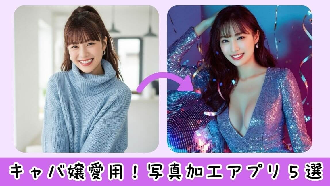 キャバ嬢加工アプリ