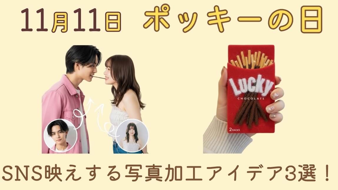 【11/11ポッキーの日】映える面白い写真加工アイデア３選！やり方も紹介