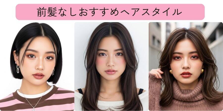 前髪なしおすすめ髪型