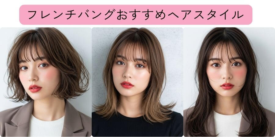 フレンチバングおすすめ髪型