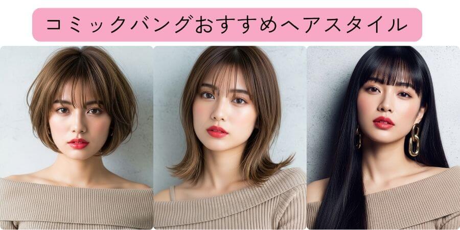 コミックバングおすすめ髪型