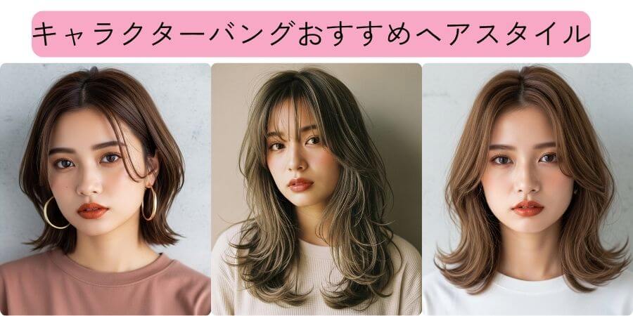 キャラクターバングおすすめ髪型